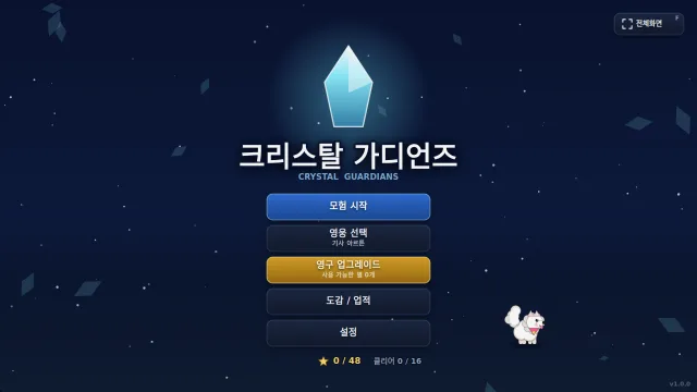 크리스탈 가디언즈 게임 화면